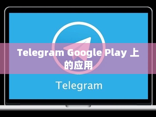 Telegram Google Play 上的应用
