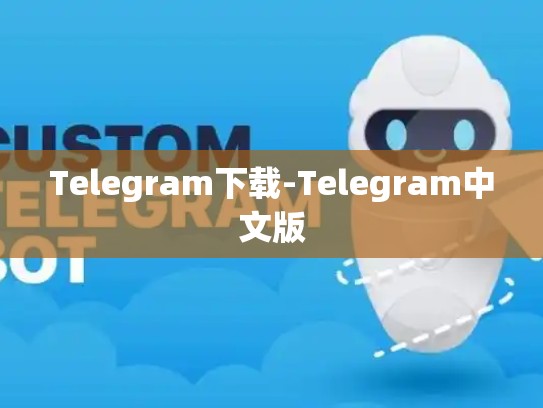 Telegram下载-Telegram中文版