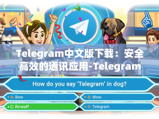 Telegram中文版下载：安全高效的通讯应用-Telegram