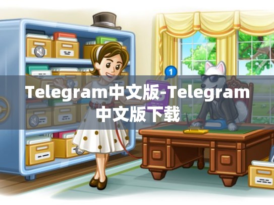 Telegram中文版-Telegram中文版下载