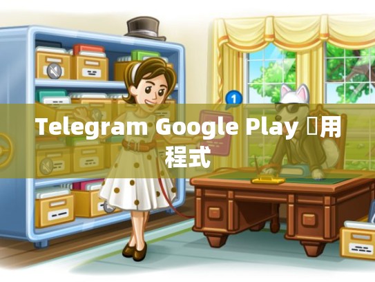 Telegram Google Play 應用程式