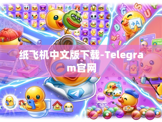 纸飞机中文版下载-Telegram官网