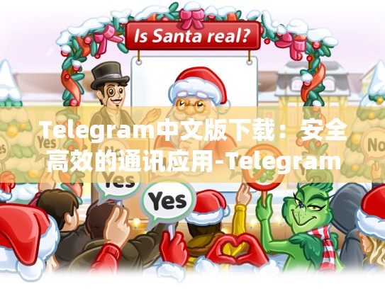 Telegram中文版下载：安全高效的通讯应用-Telegram