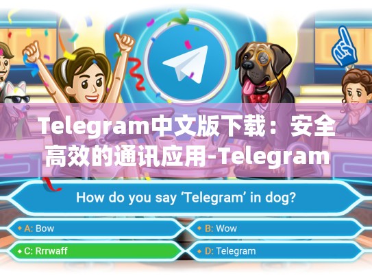Telegram中文版下载：安全高效的通讯应用-Telegram