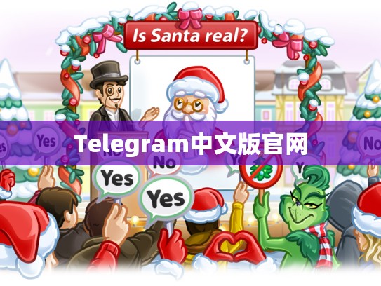 Telegram中文版官网