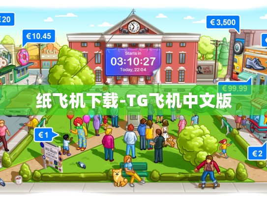 纸飞机下载-TG飞机中文版