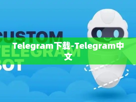 Telegram下载-Telegram中文