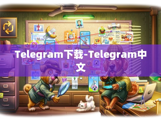 Telegram下载-Telegram中文