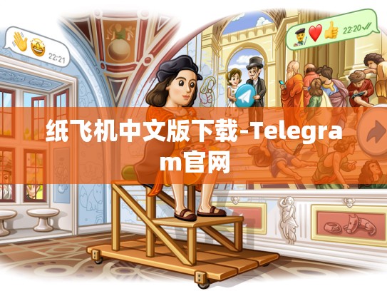 纸飞机中文版下载-Telegram官网