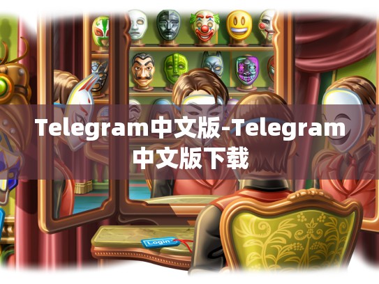 Telegram中文版-Telegram中文版下载