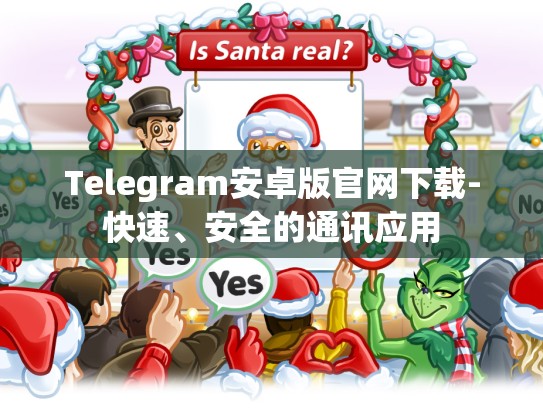 Telegram安卓版官网下载-快速、安全的通讯应用