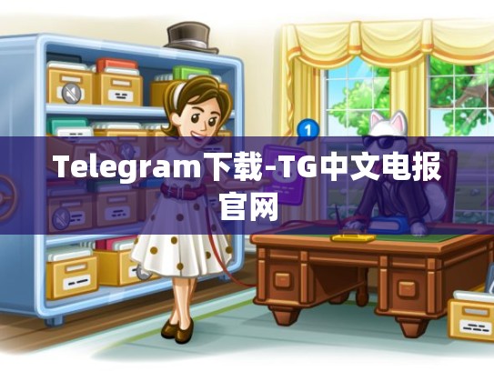 Telegram下载-TG中文电报官网