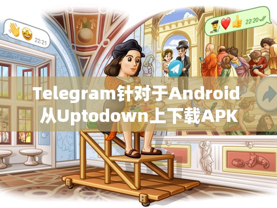 Telegram针对于Android 从Uptodown上下载APK