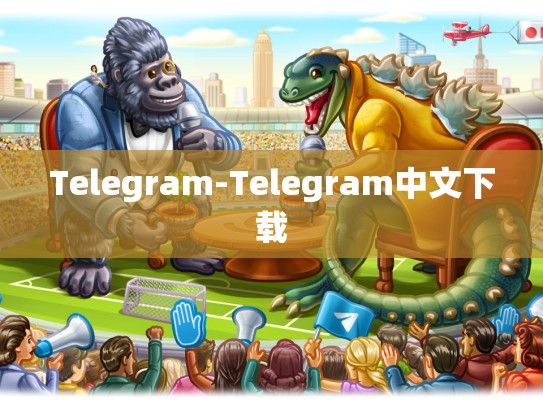 Telegram-Telegram中文下载