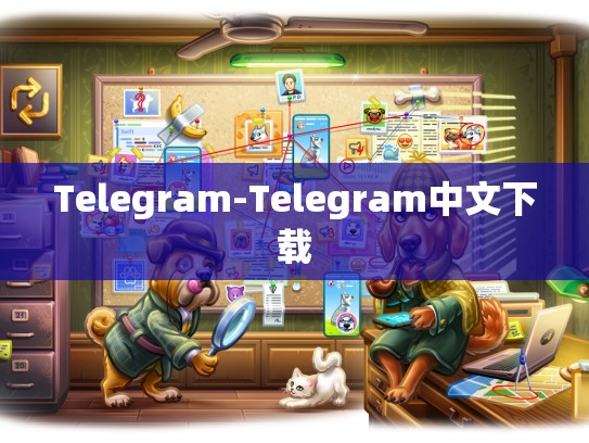 Telegram-Telegram中文下载