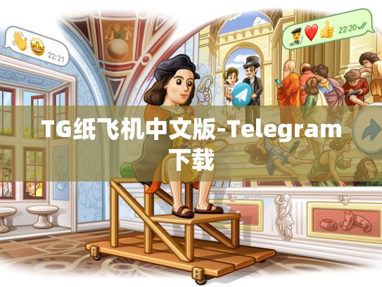 TG纸飞机中文版-Telegram下载