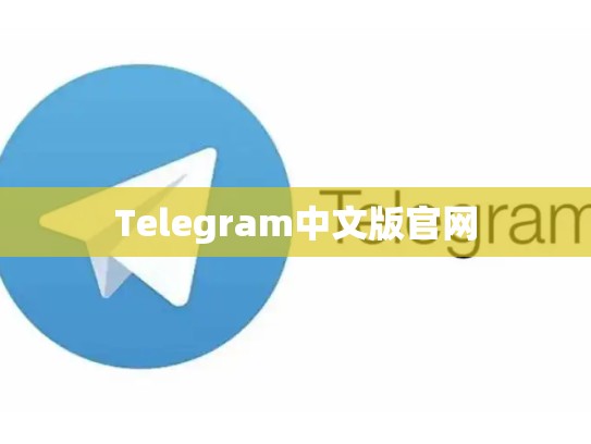 Telegram中文版官网