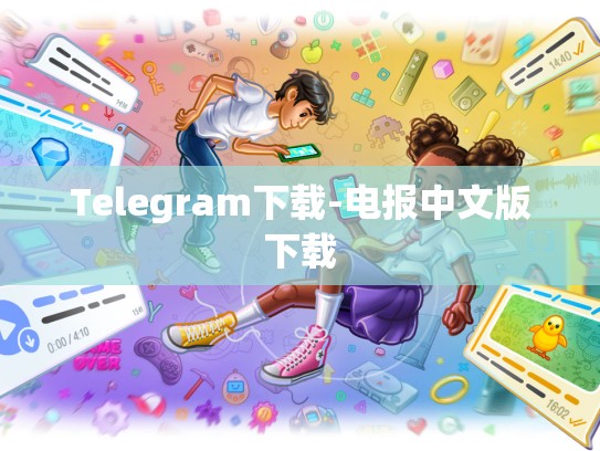 Telegram下载-电报中文版下载