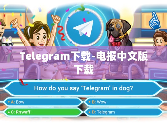 Telegram下载-电报中文版下载