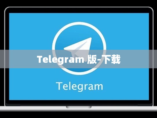 Telegram 版-下载