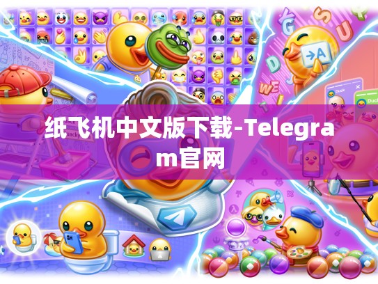 纸飞机中文版下载-Telegram官网