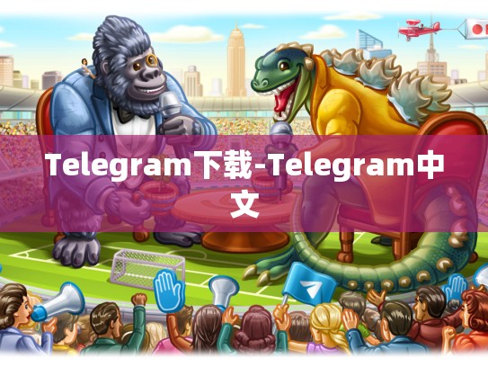 Telegram下载-Telegram中文