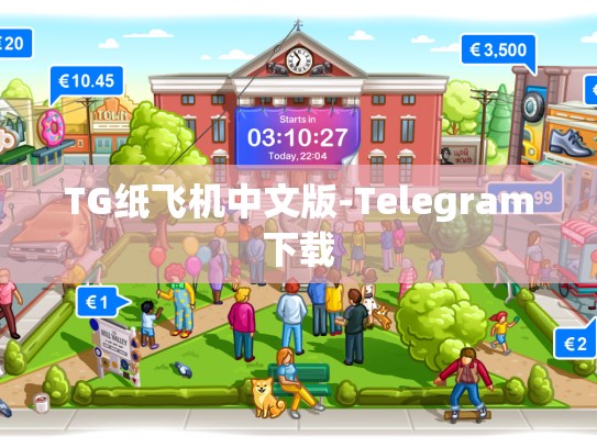 TG纸飞机中文版-Telegram下载