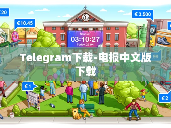 Telegram下载-电报中文版下载