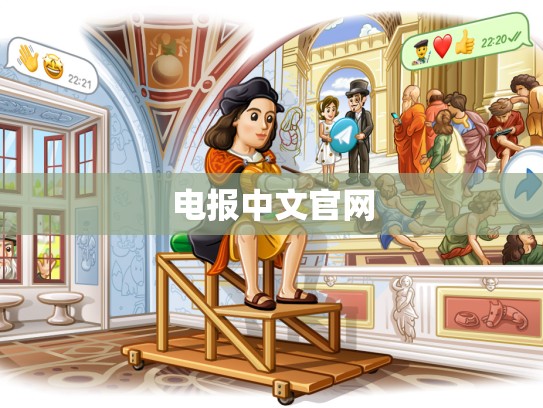 电报中文官网