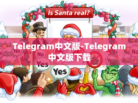 Telegram中文版-Telegram中文版下载