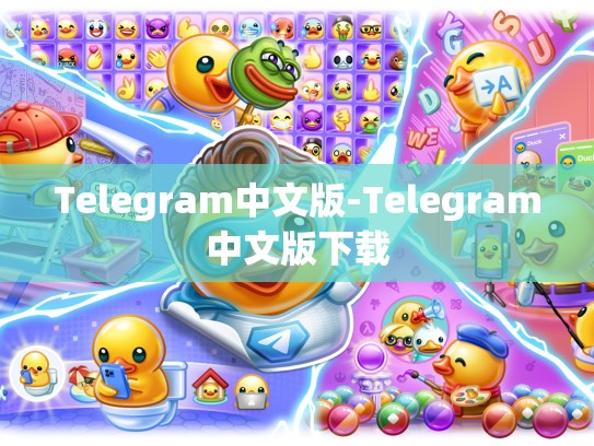 Telegram中文版-Telegram中文版下载
