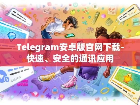 Telegram安卓版官网下载-快速、安全的通讯应用