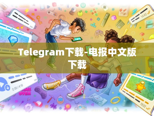Telegram下载-电报中文版下载