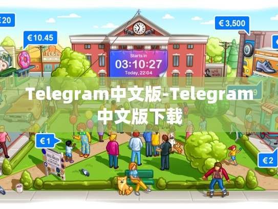 Telegram中文版-Telegram中文版下载