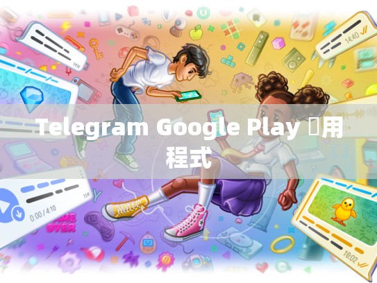Telegram Google Play 應用程式