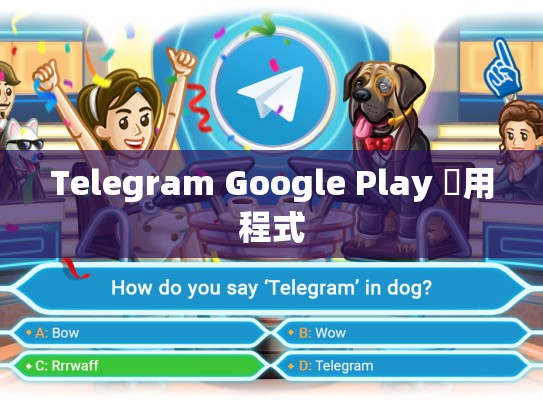 Telegram Google Play 應用程式