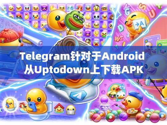 Telegram针对于Android 从Uptodown上下载APK
