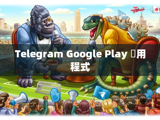 Telegram Google Play 應用程式
