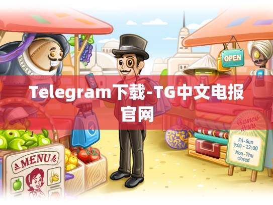 Telegram下载-TG中文电报官网