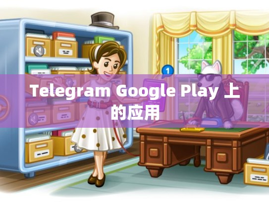 Telegram Google Play 上的应用