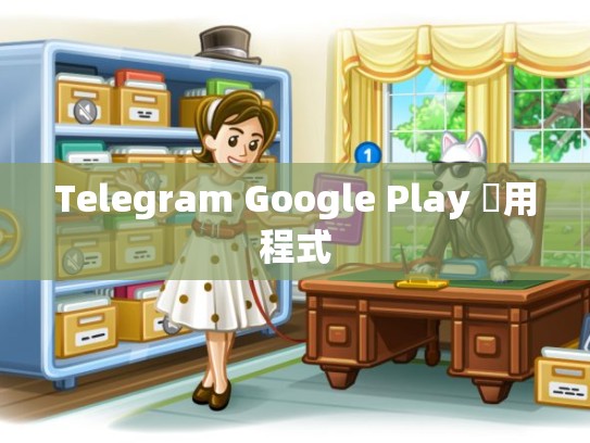 Telegram Google Play 應用程式