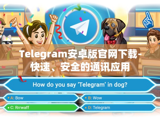 Telegram安卓版官网下载-快速、安全的通讯应用