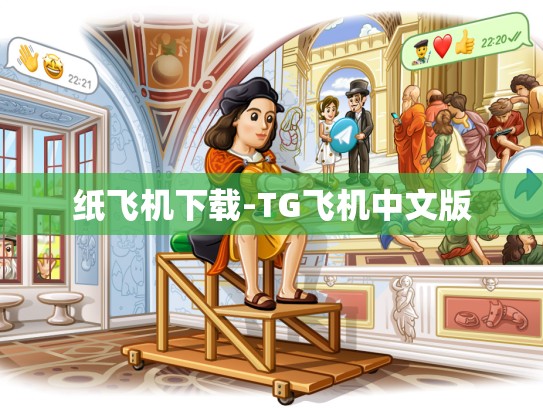 纸飞机下载-TG飞机中文版