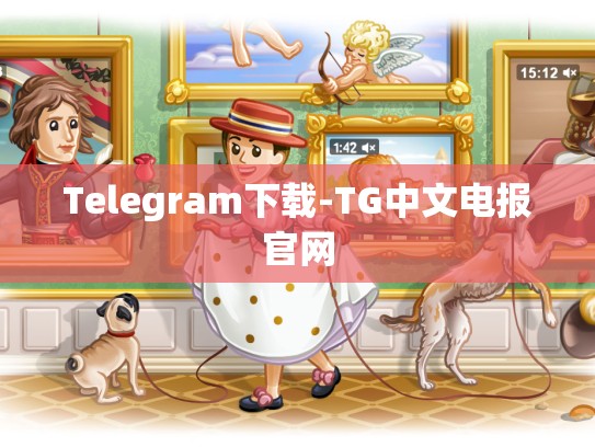 Telegram下载-TG中文电报官网