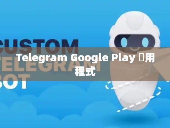 Telegram Google Play 應用程式