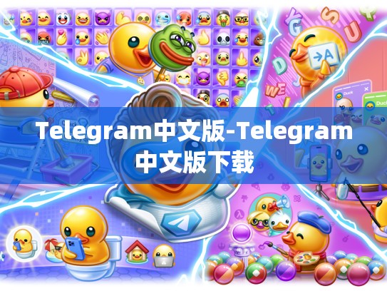 Telegram中文版-Telegram中文版下载