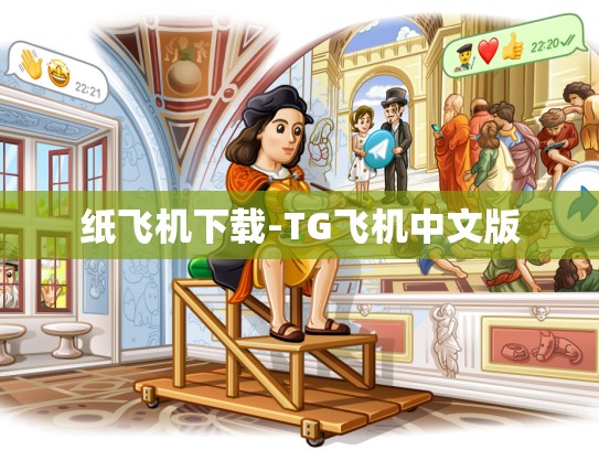 纸飞机下载-TG飞机中文版