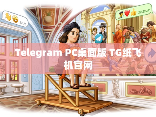 Telegram PC桌面版 TG纸飞机官网