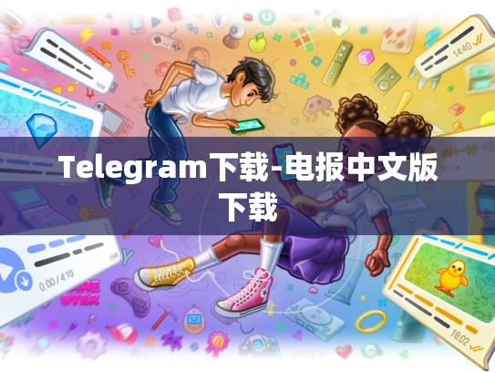 Telegram下载-电报中文版下载