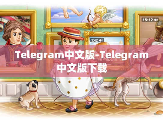 Telegram中文版-Telegram中文版下载